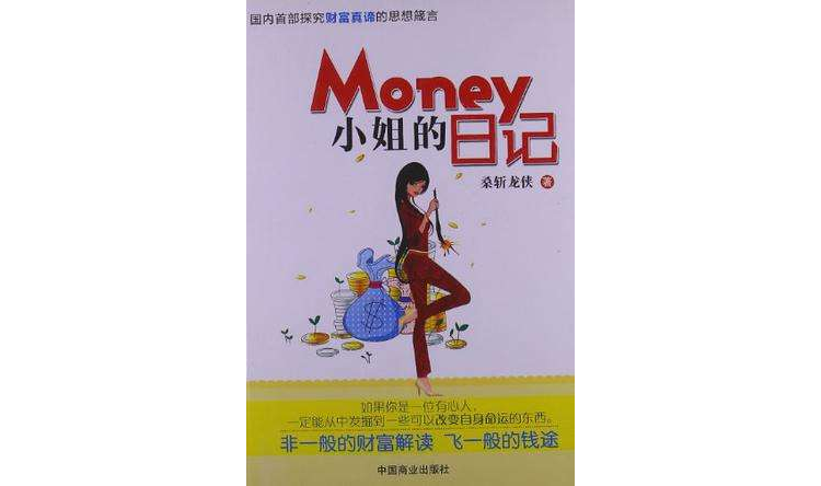 Money小姐的日記