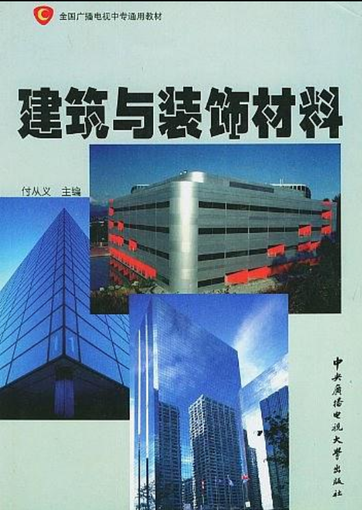 建築與裝飾材料(中央廣播電視大學出版社2000年出版圖書)