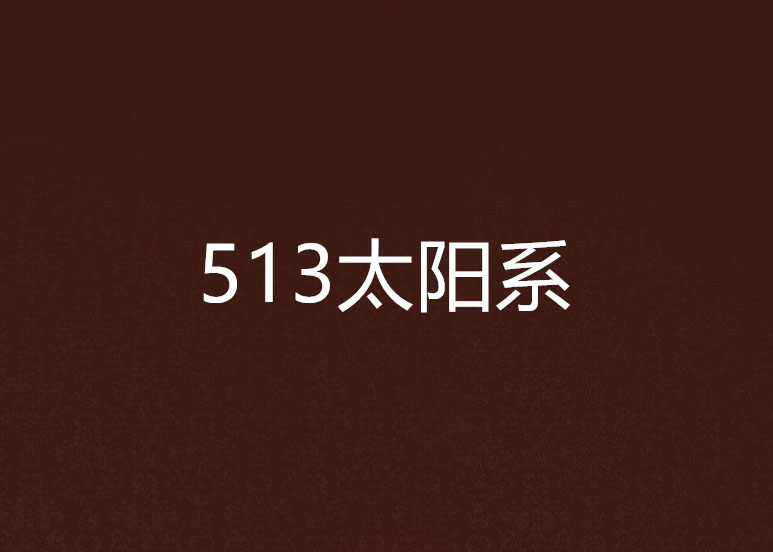 513太陽系