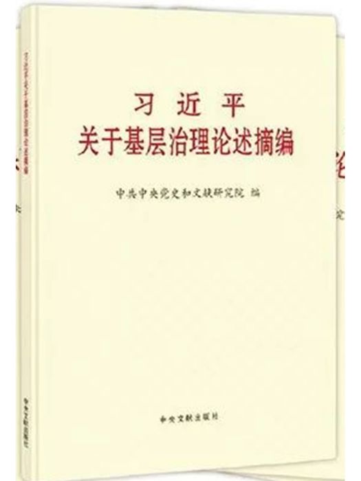 習近平關於基層治理論述摘編