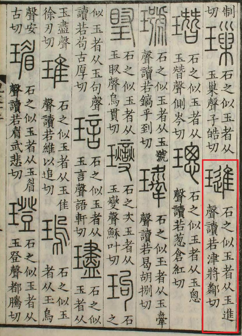 《說文解字》和刻本第22頁