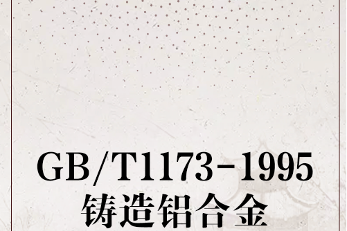 GB/T1173-1995鑄造鋁合金