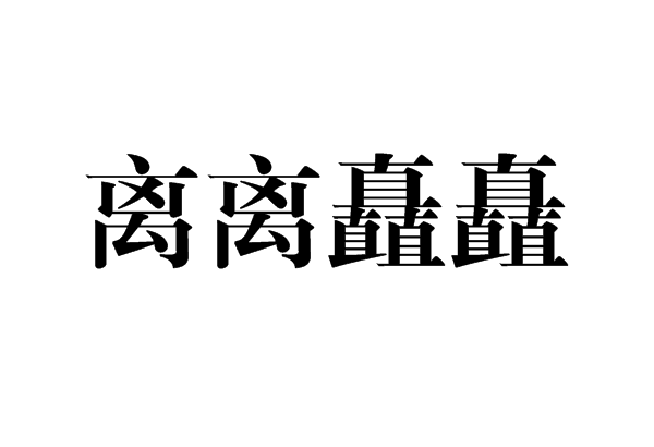 離離矗矗