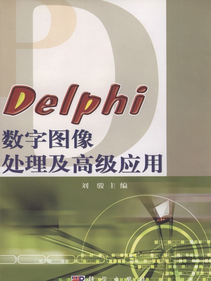 Delphi數字圖像處理及高級套用