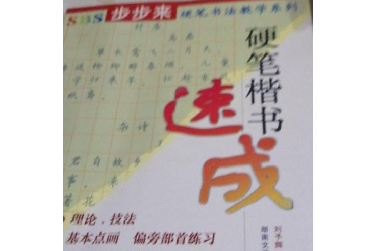 硬筆楷書速成/SBS步步來硬筆書法教學系列