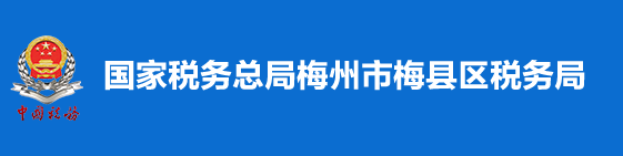 國家稅務總局梅州市梅縣區稅務局