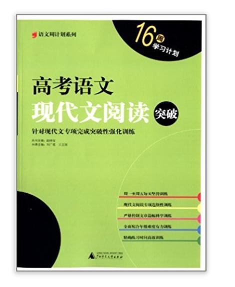 語文周計畫系列：高考語文現代文閱讀突破