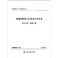 高速公路施工標準化技術指南（第3分冊）