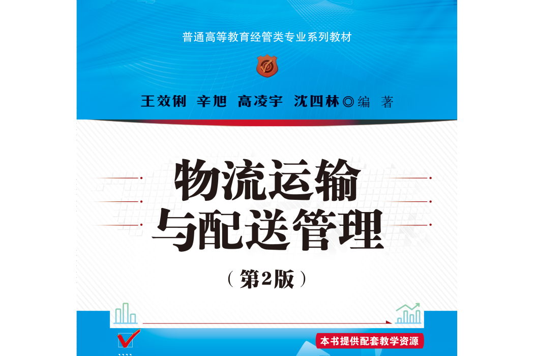 物流運輸與配送管理(2021年清華大學出版社出版的圖書)