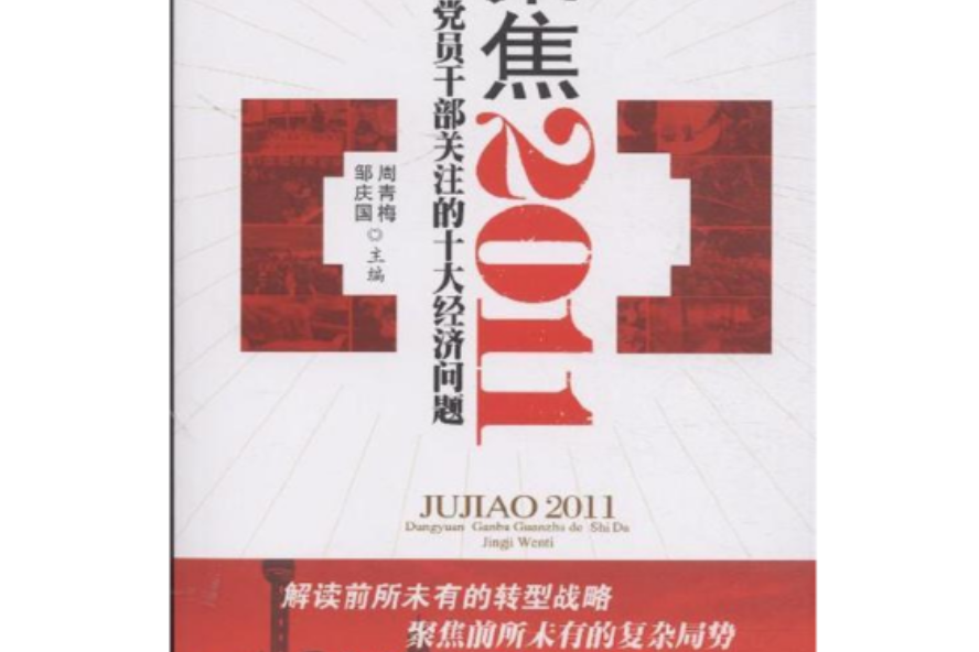 聚焦2011：黨員幹部關注的十大經濟問題