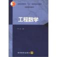 工程數學(2008年林益編寫、高等教育出版社出版的圖書)