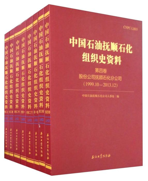 中國石油撫順石化組織史資料