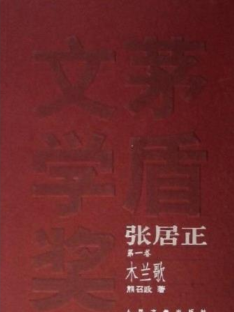 張居正(2006年人民文學出版社出版的圖書)