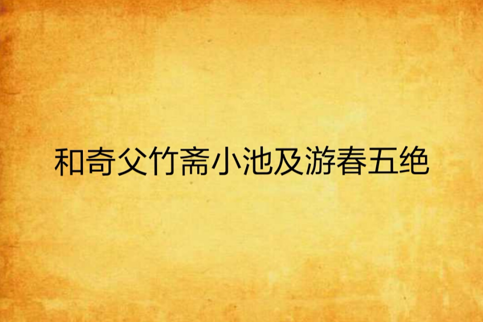 和奇父竹齋小池及遊春五絕