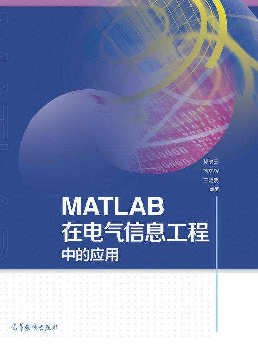 MATLAB在電氣信息工程中的套用