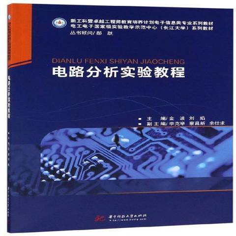 電路分析實驗教程(2019年華中科技大學出版社出版的圖書)