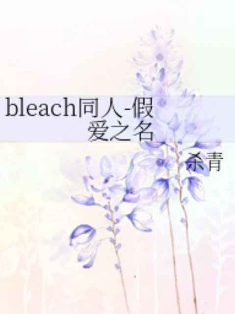 bleach同人-假愛之名