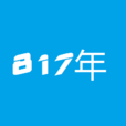 817年(公元817年)