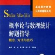 機率論與數理統計解題指導