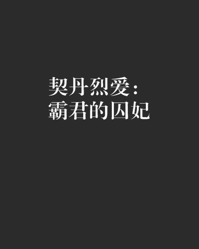 契丹烈愛：霸君的囚妃