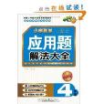 國小數學套用題解法大全：4年級