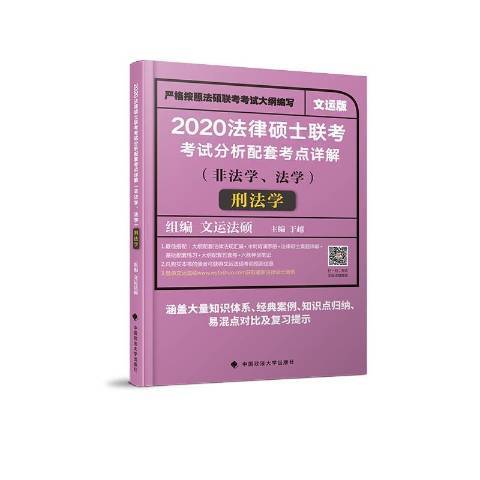 法律碩士聯考考試分析配套考點詳解-刑法學