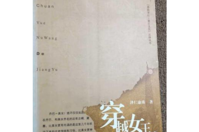 穿越女王的疆域(2007年四川民族出版社出版的圖書)