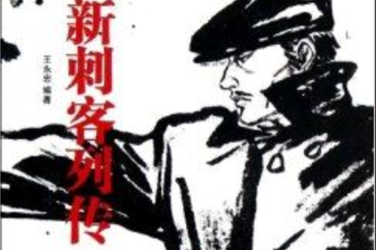 想念讀書好時光系列：新刺客列傳3