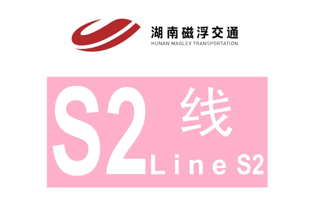 長沙軌道交通S2線