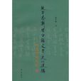 疑古思潮與白話文學史的建構：胡適與顧頡剛(疑古思潮與白話文學史的建構)