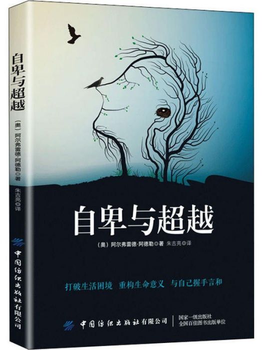 自卑與超越(2019年中國紡織出版社有限公司出版的圖書)