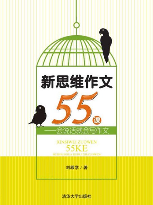 新思維作文55課——會說話就會寫作文