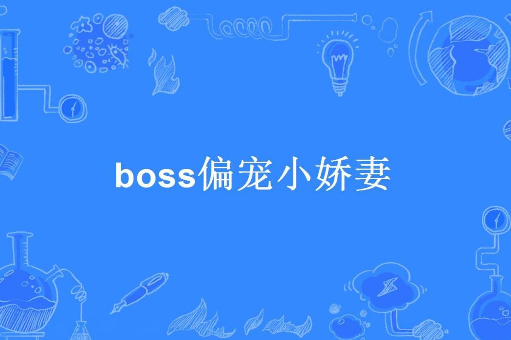 boss偏寵小嬌妻