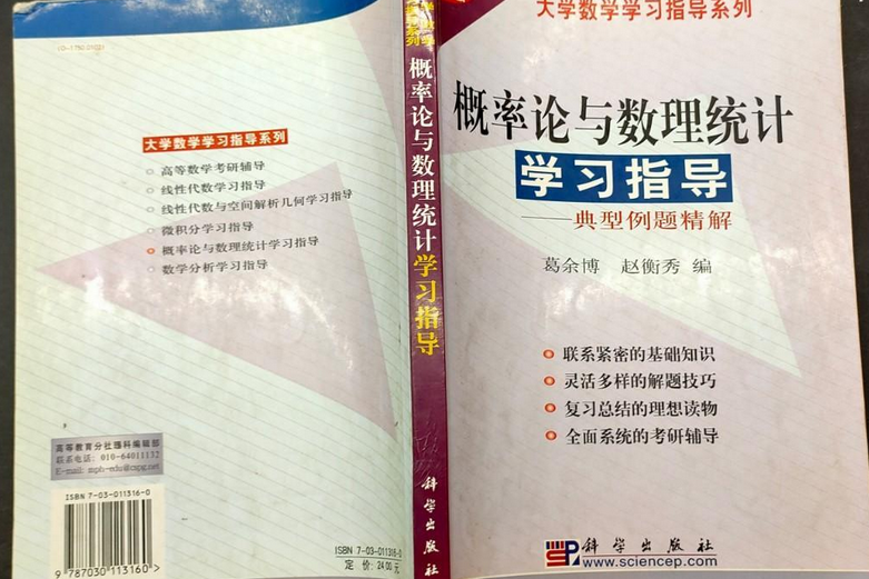 機率論與數理統計學習指導——典型例題精解