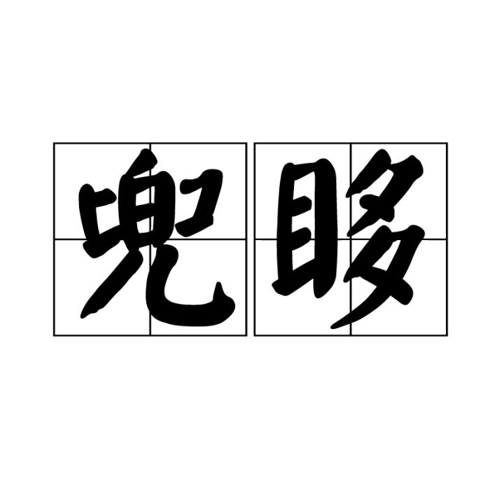 兜眵