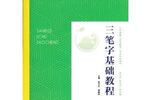 三筆字基礎教程(2020年西南師範大學出版社出版的圖書)