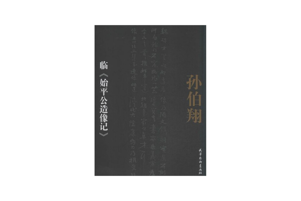 孫伯翔臨《始平公造像記》