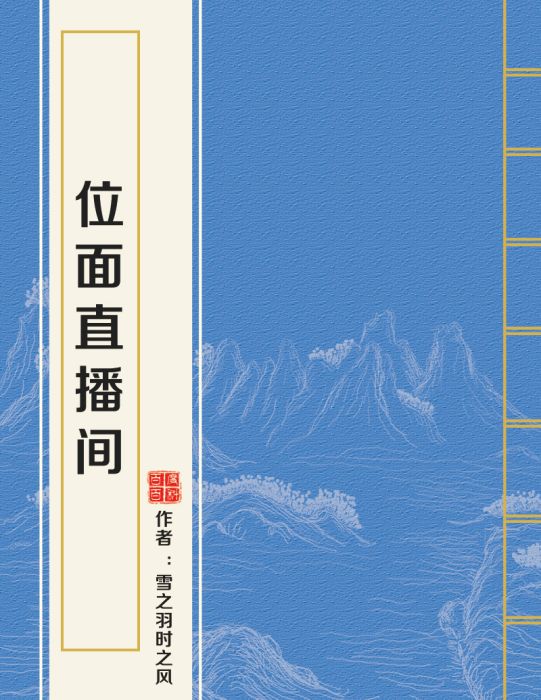 位面直播間(雪之羽時之風創作的網路小說)