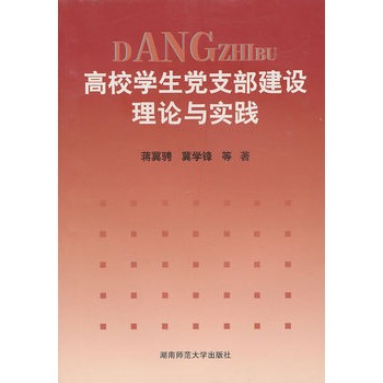 高校學生黨支部建設理論與實踐