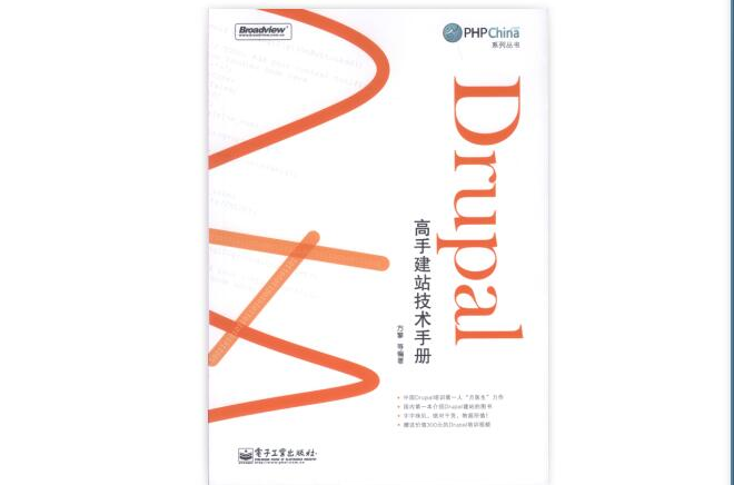 Drupal高手建站技術手冊