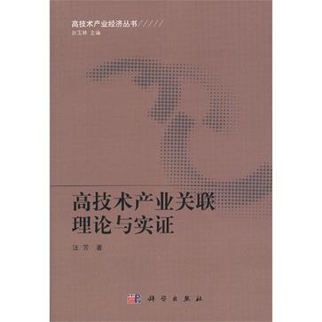 高技術產業關聯理論與實證