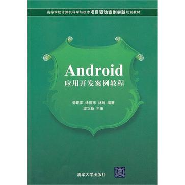 Android套用開發案例教程