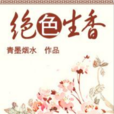 絕色生香(網路小說)