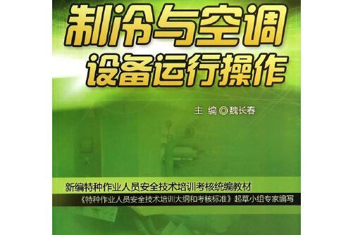 製冷與空調設備運行操作