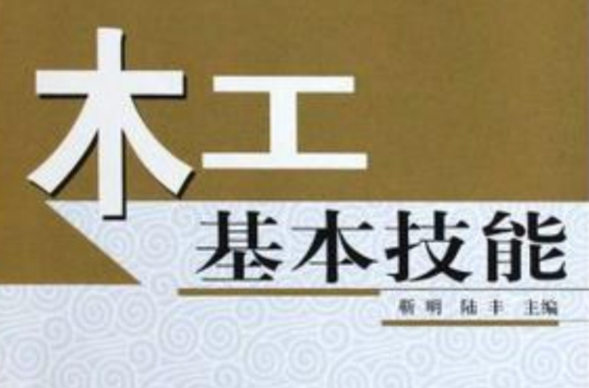 木工基本技能(職業技能培訓系列教材：木工基本技能)