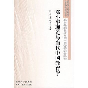 鄧小平理論與當代中國教育學