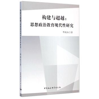 構建與超越：思想政治教育現代性研究