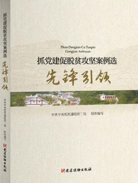 抓黨建促脫貧攻堅案例選。先鋒引領