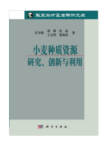 小麥種質資源研究創新與利用