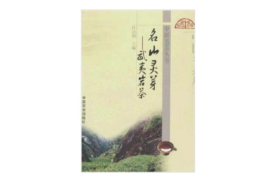 名山靈芽：武夷岩茶